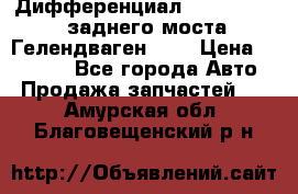 Дифференциал  A4603502523 заднего моста Гелендваген 500 › Цена ­ 65 000 - Все города Авто » Продажа запчастей   . Амурская обл.,Благовещенский р-н